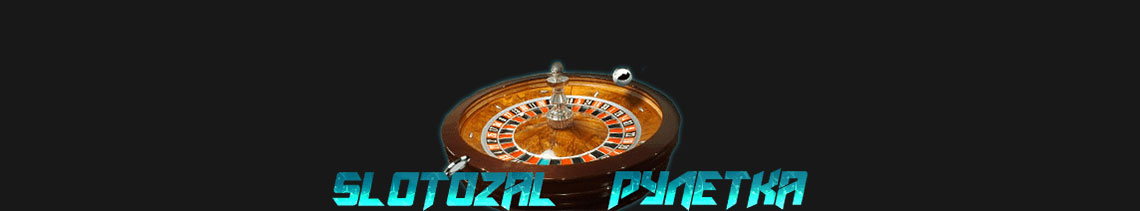 Онлайн рулетка казино бесплатно. 